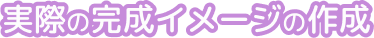 実際の完成イメージの作成