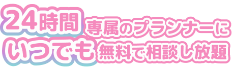 24時間専属のプランナーにいつでも無料で相談し放題